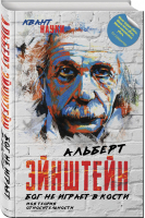 Бог не играет в кости Моя теория относительности | Эйнштейн - Квант науки - Родина - 9785907149038