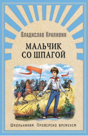 Мальчик со шпагой | Крапивин - Школьникам. Проверено временем - Омега - 9785465036863