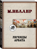 Легенды Арбата | Веллер - Книги Михаила Веллера - АСТ - 9785171196974