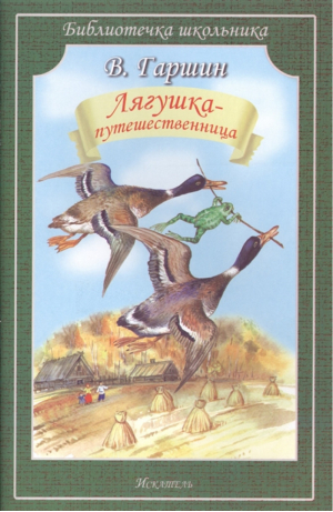 БШ (мягк) ЛЯГУШКА-ПУТЕШЕСТВЕННИЦА | Гаршин - Библиотечка школьника - Искатель - 9785907113596