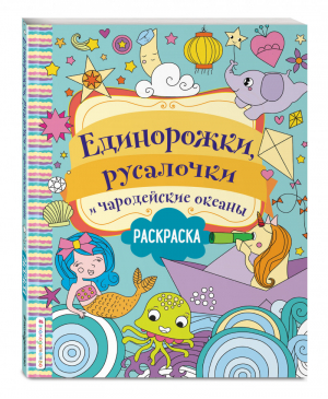 Единорожки, русалочки и чародейские океаны | Волченко - Я люблю единорогов - Эксмо - 9785041176389