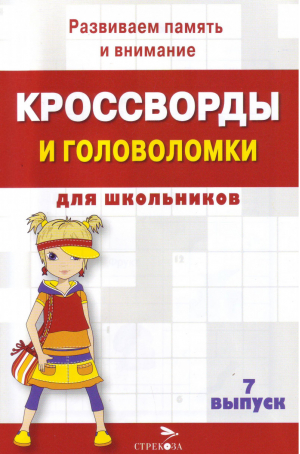 Кроссворды и головоломки - 7 - Кроссворды и головоломки для школьников - Стрекоза - 9785995147466