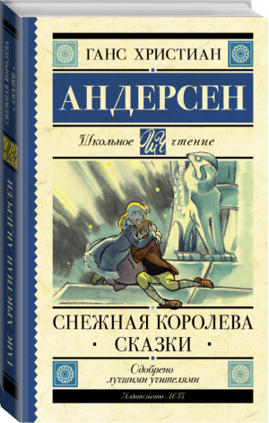 Снежная королева Сказки | Андерсен - Школьное чтение - АСТ - 9785171370657