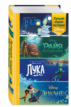 Лучшие новые истории Disney | Сервантес Нельсон Эсенова - Уолт Дисней. Нерасcказанные истории - Эксмо - 9785041577551