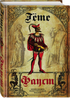 Фауст. Трагедия. Перевод в немецкого А.А. Фета | Гете - Подарочные издания. Иллюстрированная классика - Алгоритм - 9785907363205