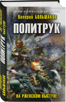 Политрук. На Ржевском выступе | Большаков Валерий Петрович - Военно-историческая фантастика - Эксмо - 9785041687069