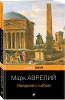 Наедине с собой | Марк Аврелий - Pocket Book - Эксмо-Пресс - 9785041726782