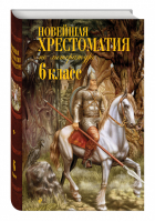 Новейшая хрестоматия по литературе 6 класс | 
 - Новейшие хрестоматии - Эксмо - 9785699623099