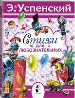 Эдуард Успенский Стихи для любознательных | Успенский - Моя новая библиотека - АСТ - 9785170862573