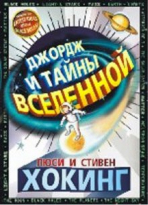 Джордж и тайны Вселенной | Хокинг - Джордж - Розовый жираф - 9785437001288