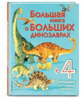 Большая книга о больших динозаврах | Талалаева - Энциклопедия для малышей - Эксмо - 9785699876662