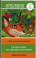 Сказки мира на английском языке / Fairy tales of the world Уровень 2 - Легко читаем по-английски - АСТ - 9785171157944