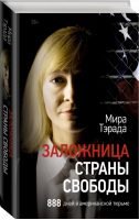 Заложница страны Свободы. 888 дней в американской тюрьме | Тэрада - Портрет эпохи - АСТ - 9785171450687