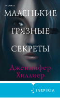 Маленькие грязные секреты | Хиллиер Дженнифер - Tok. Преступления страсти - Inspiria - 9785041664305