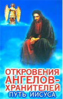 Откровения ангелов-хранителей Путь Иисуса | Гарифзянов - АСТ - 9785170129416