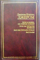 Трое в лодке не считая собаки Трое на четырех колесах | Джером - Золотой фонд мировой классики - АСТ - 9785170212637