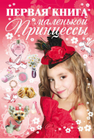 Первая книга маленькой принцессы | Ермакович -  - АСТ - 9789851696716