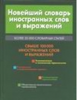 Новейший словарь иностранных слов и выражений | 
 - АСТ - 9789851413399