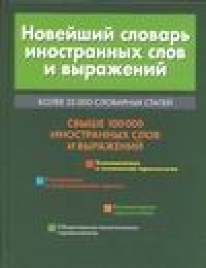 Новейший словарь иностранных слов и выражений | 
 - АСТ - 9789851413399