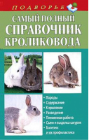 Самый полный справочник кроликовода | Снегов - Подворье - АСТ - 9785170725595