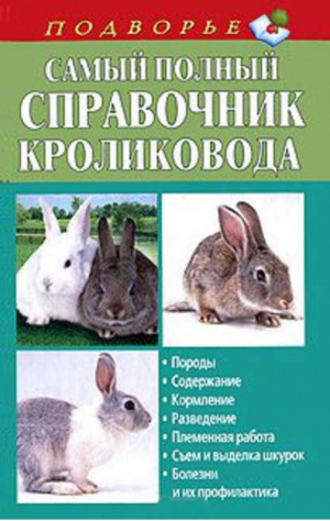 Самый полный справочник кроликовода | Снегов - Подворье - АСТ - 9785170725595