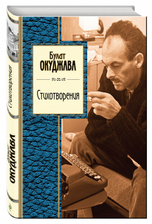 Булат Окуджава Стихотворения | Окуджава - Золотая серия поэзии - Эксмо - 9785699592333