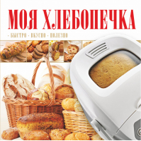 Моя хлебопечка | Прокопович - Моя вкусная еда - АСТ - 9785170798148