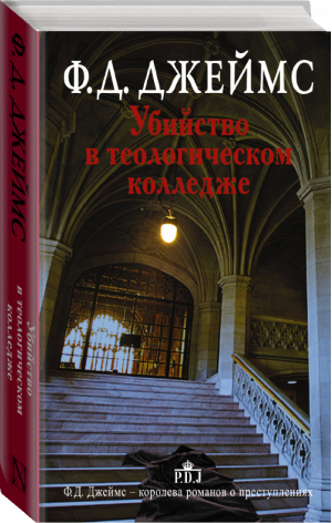 Убийство в теологическом колледже | Джеймс - Королева английского детектива - АСТ - 9785170801442