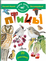 Птицы | Волцит - Книга юного натуралиста - Аванта - 9785170888719
