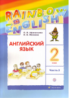 Rainbow English Английский язык 2 класс Учебник Часть 1 и 2 + CD | Афанасьева - Английский язык (Rainbow English) - Дрофа - 9785358147706