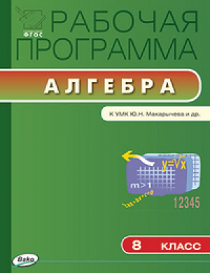 Алгебра 8 класс Рабочая программа к УМК Макарычева | Маслакова - Рабочие программы - Вако - 9785408024681