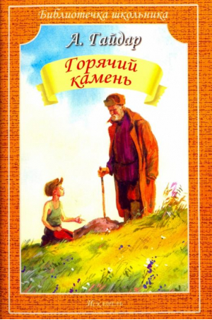 Горячий камень Рассказы | Гайдар - Библиотечка школьника - Искатель - 9785906775870