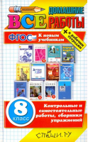 Все домашние работы за 8 класс к новым учебникам | 
 - Все домашние работы - Спиши.ру - 9785906816085