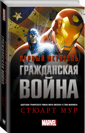 Первый Мститель Гражданская война | Мур - Вселенная Marvel - АСТ - 9785170957675