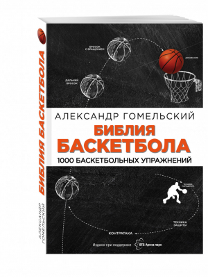 Библия баскетбола 1000 баскетбольных упражнений | Гомельский - Мастера спорта - Эксмо - 9785699890804