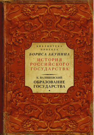 Образование государства | Валишевский - История Российского государства - АСТ - 9785171018474