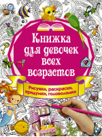Книжка для девочек всех возрастов | Горбунова - Первоклассные книжки-придумки - АСТ - 9785171043285