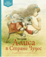 Алиса в стране чудес | Кэрролл - Адаптированная классика для детей - Махаон - 9785389145955