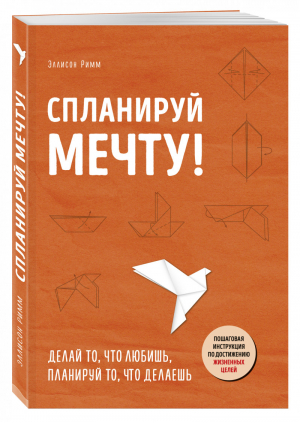 Спланируй мечту Пошаговая инструкция по достижению жизненных целей | Римм - Книги-драйверы - Эксмо - 9785699705146