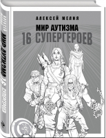 Мир аутизма: 16 супергероев | Мелия - Особые люди. Ключ к взаимопониманию - Эксмо - 9785041014773