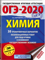 ОГЭ-2020 Химия 30 тренировочных вариантов экзаменационных работ для подготовки | Корощенко - ОГЭ 2020 - АСТ - 9785171160180