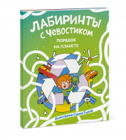 Лабиринты с Чевостиком Порядок на планете | Гудков - МИФ. Детство - Манн, Иванов и Фербер - 9785001692126