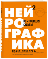 Нейрографика 2. Композиция судьбы | Пискарев Павел Михайлович - Драйверы счастья - Бомбора (Эксмо) - 9785041135607