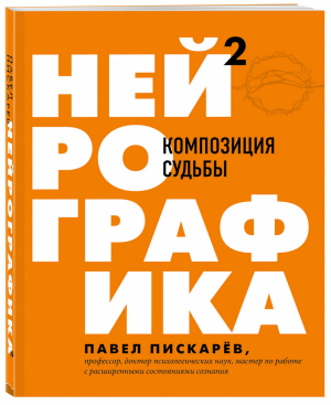 Нейрографика 2. Композиция судьбы | Пискарев Павел Михайлович - Драйверы счастья - Бомбора (Эксмо) - 9785041135607