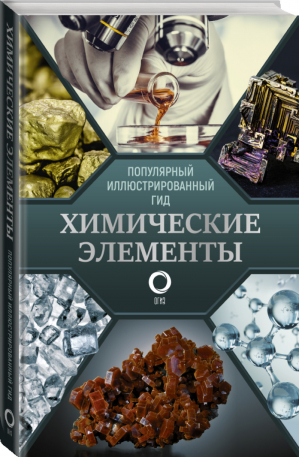 Химические элементы. Популярный иллюстрированный гид | Леенсон - Популярный иллюстрированный гид - АСТ - 9785171365943