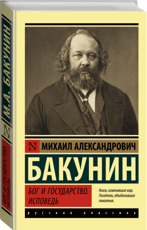 Бог и государство. Исповедь | Бакунин Михаил Александрович - Эксклюзив: Русская классика - АСТ - 9785171507749