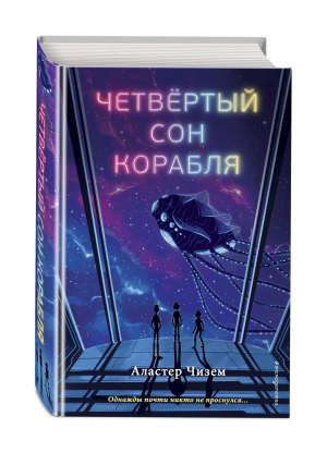 Четвёртый сон корабля | Чизем Аластер - Фантастика и приключения - Эксмодетство - 9785041055998