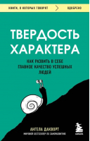 Твердость характера. Как развить в себе главное качество успешных людей | Дакворт Ангела - Книги, о которых говорят - Бомбора - 9785041781378