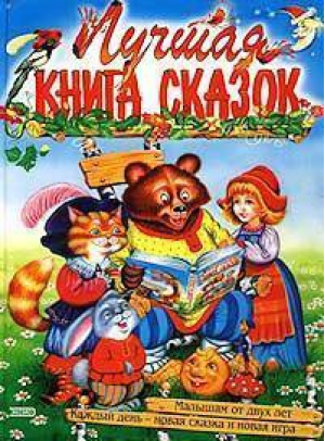 Лучшая книга сказок - Эксмо - 9785040031658