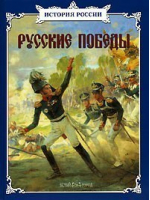 Русские победы | Калинов - История России - Белый Город - 9785779310642